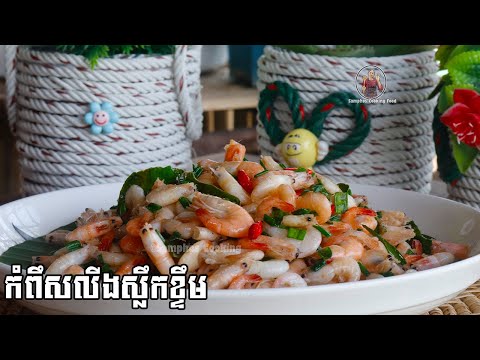 កំពឹសលីងស្លឹកខ្ទឹម - Roasted garlic leaves - samphos cooking