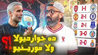 جوارديولا يعذب ارسنال بالأجلي فوتبول، و تخاريف ماريسكا تقود أموريم لانتصار تجنُب الاقالة!!