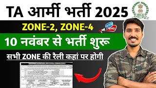 ta army bharti 2025 ✅️ | सभी ZONE की रैली कहां पर होगी ? | 10 नवंबर से भर्ती शुरू 💯