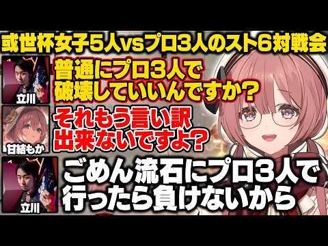 【スト6】或世杯女子5人vsプロ3人で対戦するもかさーんたち【甘結もか/如月れん/天鬼ぷるる/常闇トワ/べてぃ/立川/あきら/ACQUA/ぶいすぽ/切り抜き】
