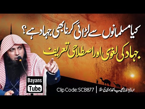 Jihad Ki Tareef | Kya Musalman Se Ladai Karna Jihad Hai? | Qari Sohaib Ahmed | BayansTube