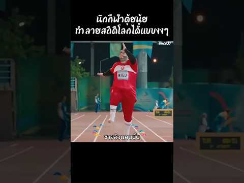 นักกีฬาตุ้ยนุ้ยทำลายสถิติโลกได้แบบงงๆ  #สปอยหนัง #movie #film #หนัง