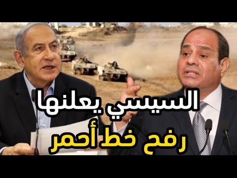 عاجل: السيسي يخرج عن صمته ويزلزل اسرائيل قبل ساعات من اجتياح رفح وهذا ما حدث قبل قليل