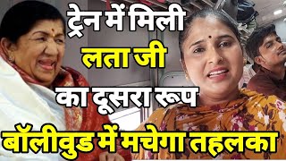 ट्रेन में मिली भारत देश को दूसरी लता मां अब बॉलीवुड में मचेगा हड़कंप आवाज़ नहीं एहसास हैं 