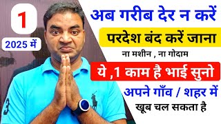 अब ग़रीब देर ना करे  परदेश बंद करें जाना 1 काम है || Business ideas 2025|Garib ka Business ideas