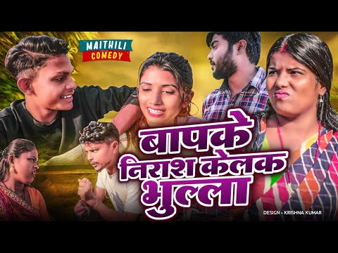 बापके निराश केलक भुल्ला#Gamgharcomedy//Maithili Comedy#Comedy2024