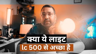Kya ye light LC 500 stick light se better hai ?