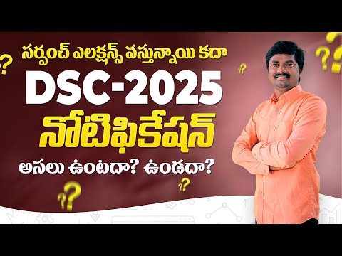 Elections వస్తున్నాయి కదా TG DSC-2025 Notification ఉంటదా? ఉండదా?
