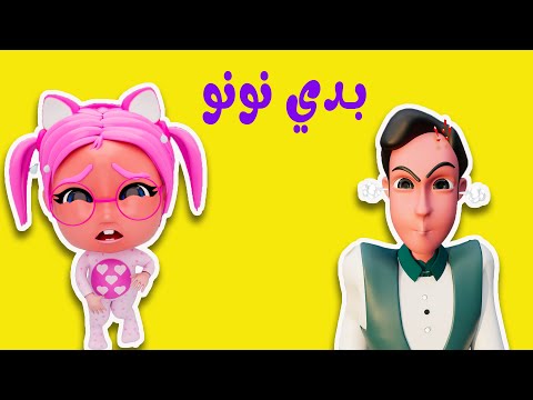بدي نونو | ساعة اكملة من اغاني الاطفال |  حبيبي لايف