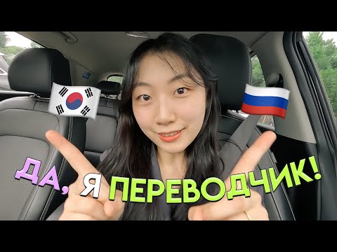 Кореянка за рулём едет переводить с корейского на русский язык!  [КОРЕЙСКАЯ УЧИТЕЛЬНИЦА ЧЕРИШ]