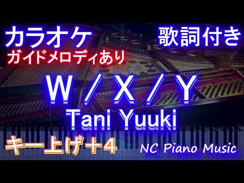 【カラオケ女性キー上げ+4】W / X / Y / Tani Yuuki【ガイドメロディあり 歌詞 ピアノ ハモリ付き フル full】（オフボーカル 別動画）WXY たにゆうき