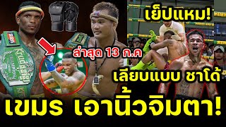 พีชสมบัติ เจอนักชก ต่างชาติ นวมเปิดนิ้ว ครั้งแรกไม่ว่าแต่ครั้งที่ 2 นี้ เย็ปแหม! #มวยไทยปะทะกุนขแมร์