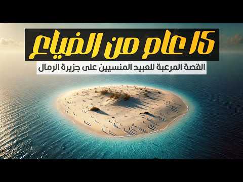 القصة المرعبة للعبيد المنسيين 15 سنة على جزيرة الرمال القاحلة