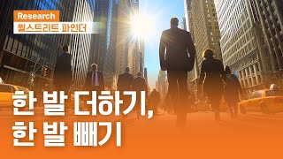 한 발 더하기, 한 발 빼기 | 월스트리트파인더ㅣ2025.8.11(월)