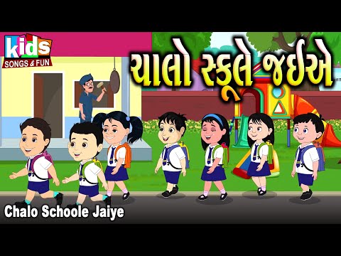 Chalo Schoole Jaiye  | Bal Geet | Cartoon Video | ગુજરાતી બાળગીત | સ્કૂલ ના ગીતો |
