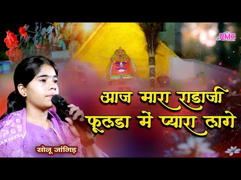 सोनू जांगिड़ की आवाज में शानदार सोंग l आज मारा राड़ाजी फूलड़ा में प्यारा लागे l कहार खेड़ा सांसेरा