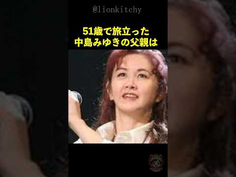 中島みゆきの人生を変えた父親のある言葉と強烈な生き様とは