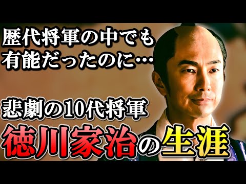 徳川家治の生涯   なぜ田沼意次に政治を任せきりにしてしまったのか？【大河べらぼう】