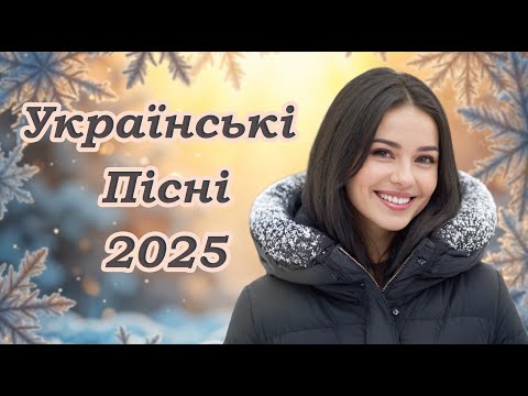 Українська музика! Кращі та нові пісні! 2025