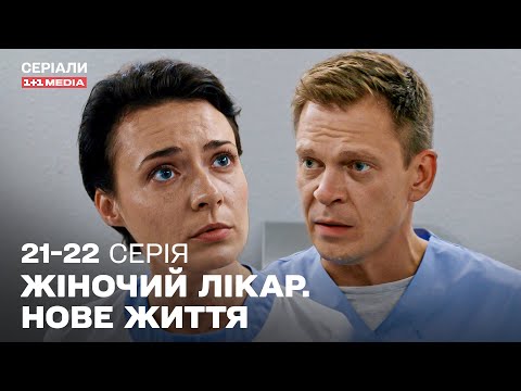 ТОП СЕРІАЛ ПРО ЛІКАРІВ! Жіночий лікар. Нове життя 21,22 серії українською з субтитрами