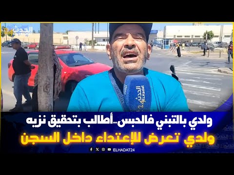 عاجل من امام سجن عكاشة ...ولدو بالتبني في الحبس أطالب بتحقيق ولدي تعرض اعتداء داخل السجن