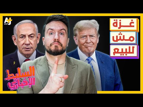 السليط الإخباري 2025 | شاهد قبل الحذف: فضيحة وسيم الأسد ورفض تهجير أهل غزة.