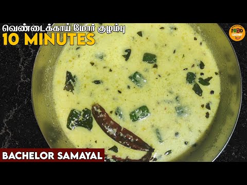 மோர் குழம்பு Easy-யாக செய்வது எப்படி | MORE KULAMBU Foodchutney - Bachelor Cooking