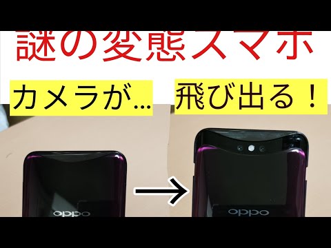 【カメラが飛び出るスマホ】OPPO Find Xを1分レビュー！