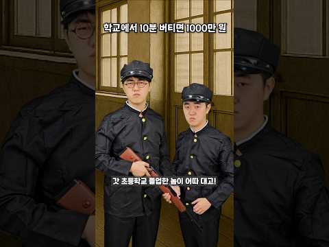 10분 버티면 1000만원 - 학교편