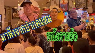 หลังจบคายอ้อ ถามความรู้สึกคนชมว่าเป็นอย่างไร#อุ๋งอิ๋งเพชรบ้านแพง #สาวน้อยเพชรบ้านแพง 