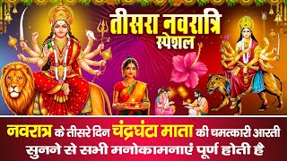 आज नवरात्रि के तीसरे दिन माँ चंद्रघंटा की चमत्कारी कथा सुनने से सभी कष्ट और संकटों का नाश होता है