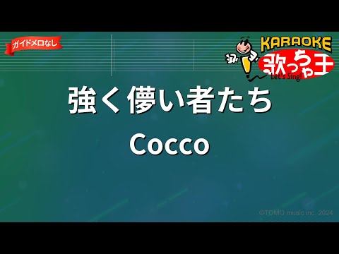 【ガイドなし】強く儚い者たち/Cocco【カラオケ】