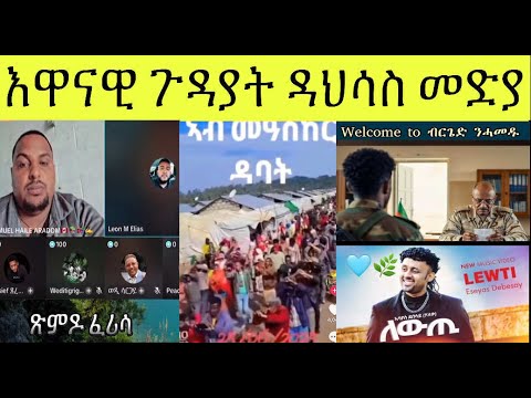 ደገፍቲ ህግደፍ ካብ ጹምዶ ስሒብና ኣለና ሺርሒ ኢዩ ይብሉ፥ ደርፊ ኢሰያስ ሃለቃ ከመይ ንርኣዮ፧ ሞት ኤርትራውያን ኣብ ደብዓት ዓደምሓራ