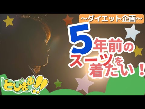 とびまめっ!! 5年前のスーツを着たい!~ダイエット企画2~ 2025年6月27日放送分