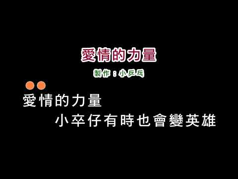 (伴奏版本1)洪榮宏-愛情的力量(DIY卡拉OK字幕)