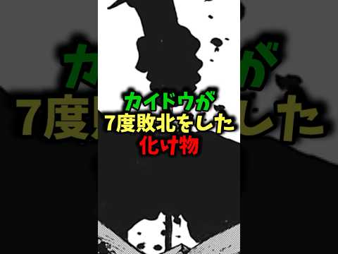 カイドウが7度敗北した強者は一体誰?#ワンピース #ワンピース最新話 #ワンピース考察 #onepiece #ネタバレ注意