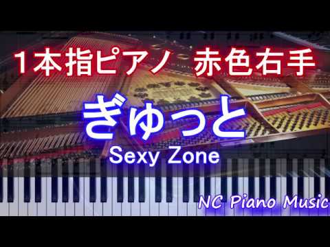 【１本指ピアノ右手+α】ぎゅっと / Sexy Zone　【フル full】