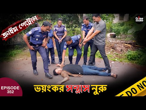 ভয়ংকর স/ন্ত্রাস নুরু | New Crime Patrol | Episode 352 | Crime Alert | Best Of Crime Patrol 2024