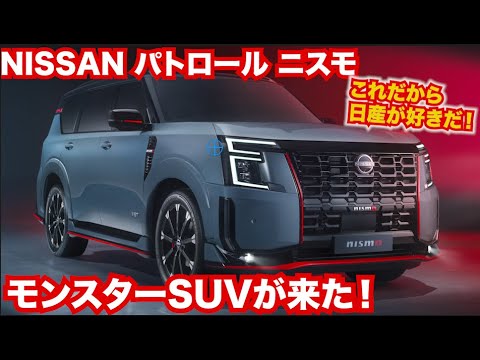やけくそなのか!?そんな日産が好きだ！新型パトロールニスモがやばすぎる。まるでGTRのSUV版