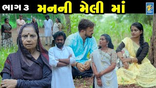 Man Ni Meli Maa - 03  | Gujarati Short Film | Family Drama | Gujarati Movie