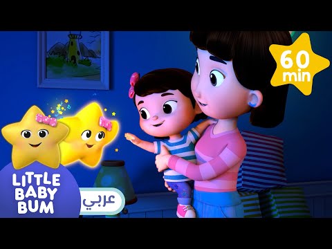 نجم صغير✨ | اغاني اطفال | ليتل بيبي بام