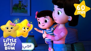 نجم صغير✨ | اغاني اطفال | ليتل بيبي بام