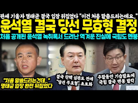 판세 기울자 명태균도 결국 입장 뒤집었다 "이건 처음 말씀드리는데요.." 윤석열 결국 당선 무효형 결정, 처음 공개한 윤석열 녹취록에 드러난 역겨운 진실에 국힘 멘붕