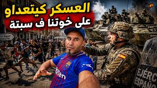 العسكر ديال سبتة صدمني بهاد الكلام! والله ما نخرجو من سبتة