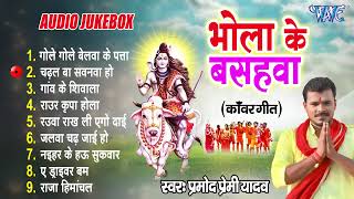 Pramod Premi Yadav Best Bol Bam Songs | भोला के बसहवा | [Audio Jukebox] | Sadabahar Shiv Kanwar Song