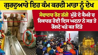 DARBAR SAHIB  ਇਹ ਕੰਮ ਕਰਦੀ  ਨੂੰ ਦੇਖ ਸੇਵਾਦਾਰ ਰੋਣ ਲੱਗੇ , ਕੈਮਰੇ ਚ ਰਿਕਾਰਡ ਹੋਈ ਇਸ ਘਟਨਾ ਨੇ SAB NU KITA HRAN
