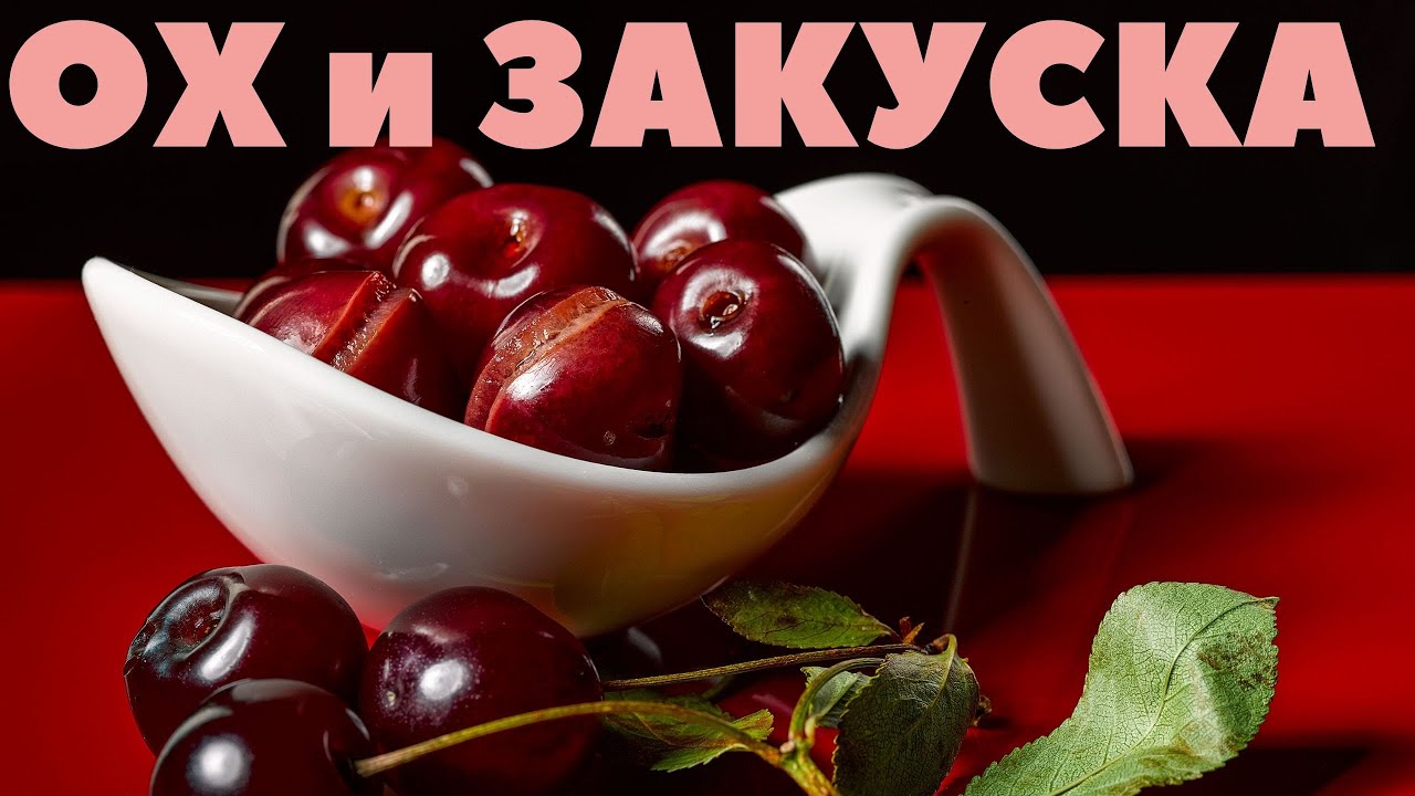 Вишня маринованная и консервированная секреты семейного рецепта кулинара из нтв