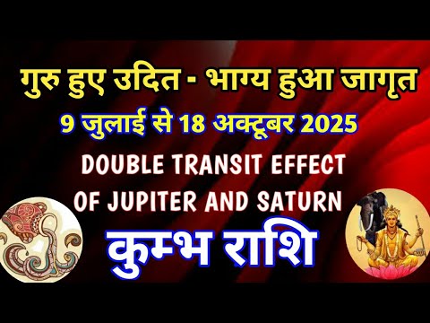 कुंभ राशि - गुरु हुए उदित - भाग्य हुआ जागृत/ 9 जुलाई से 18 अक्टूबर 2025/शनि, गुरु की संयुक्त दृष्टि