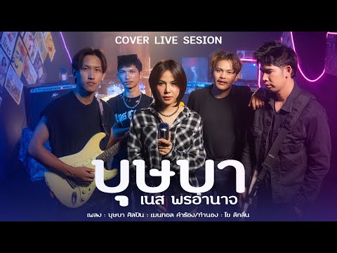 บุษบา เนส พรอำนาจ【COVER VERSION】Original : : เมนทอล