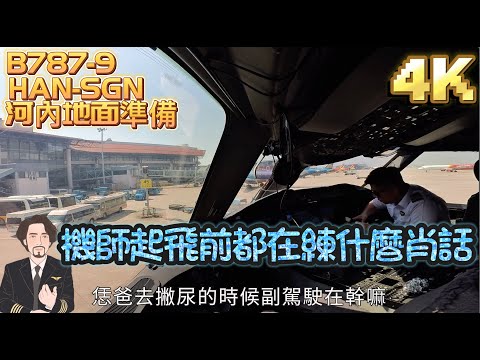 787駕駛艙窺探｜登機到起飛前，飛行員都在忙什麼
